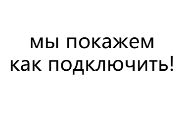 Как подключить